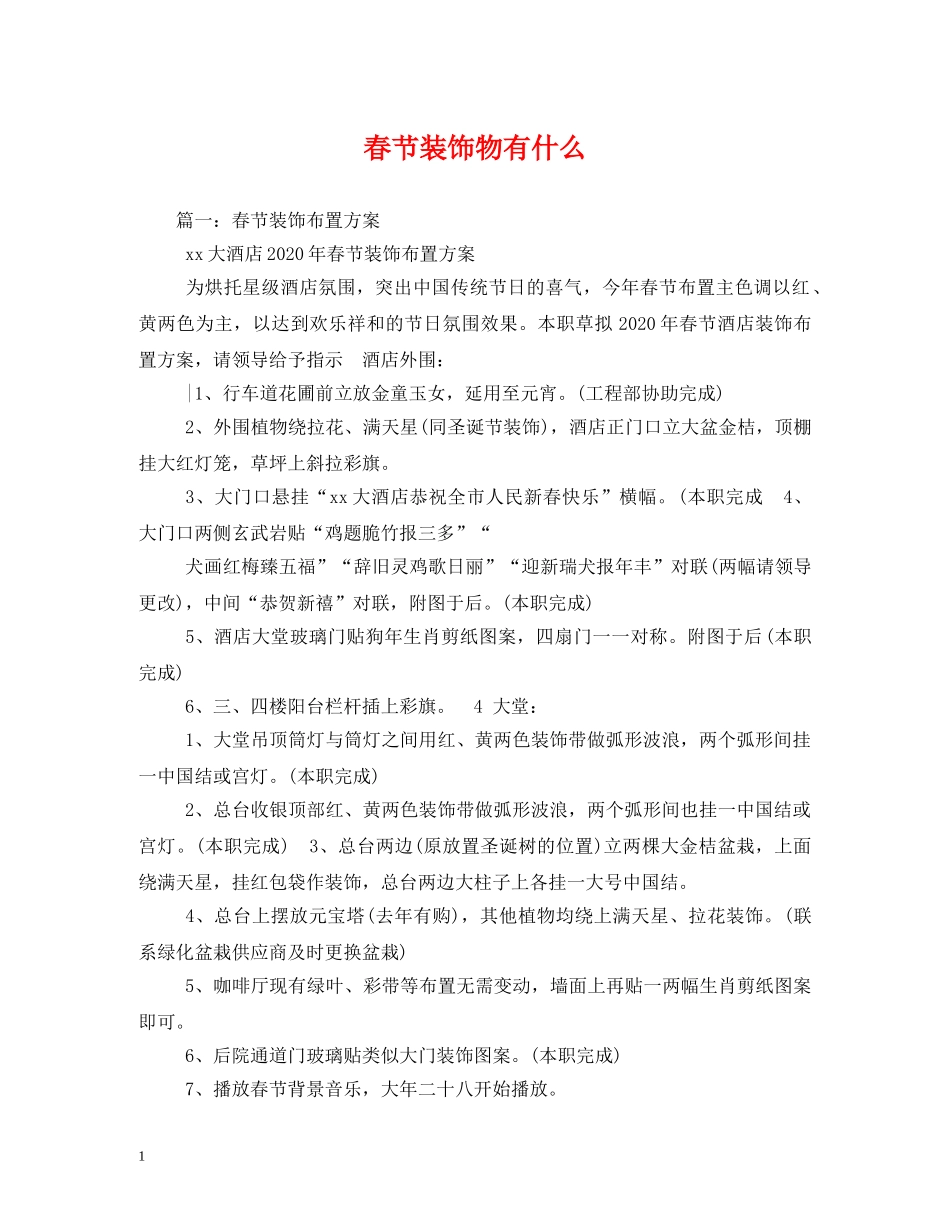 春节装饰物有什么 _第1页