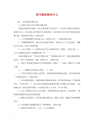 春节装饰物有什么 