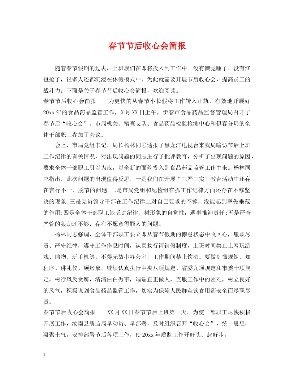 春节节后收心会简报 _第1页