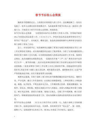 春节节后收心会简报 