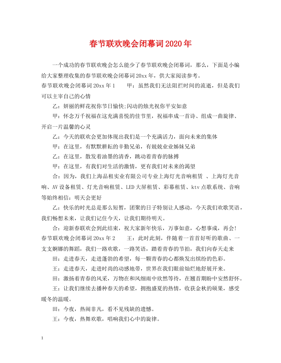 春节联欢晚会闭幕词2024年 _第1页