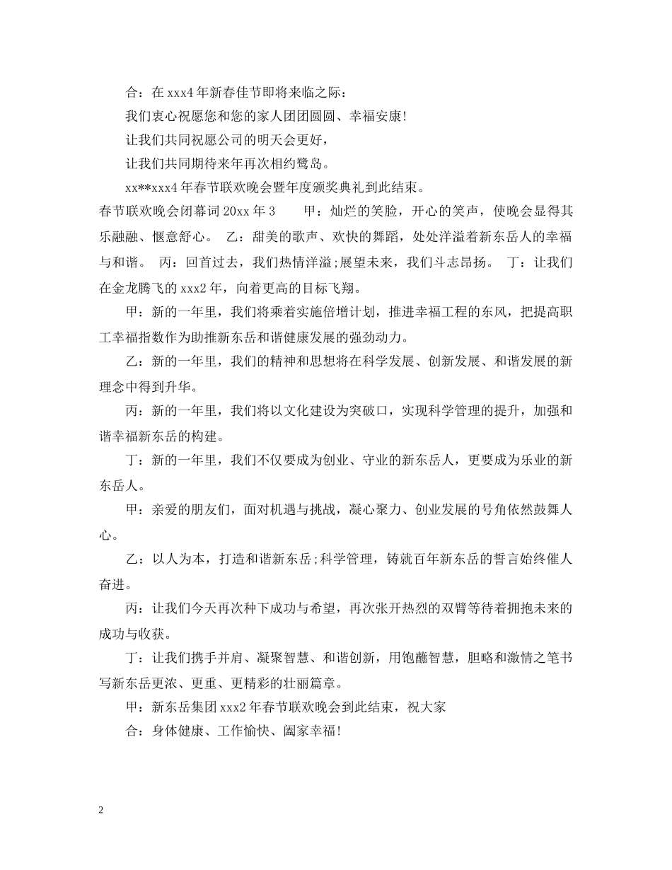 春节联欢晚会闭幕词2024年 _第2页