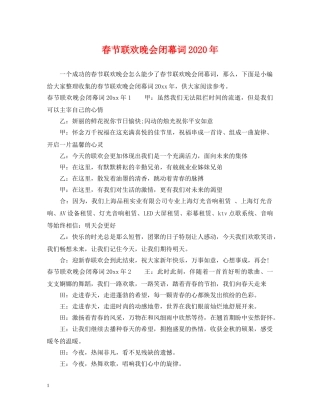 春节联欢晚会闭幕词2024年 
