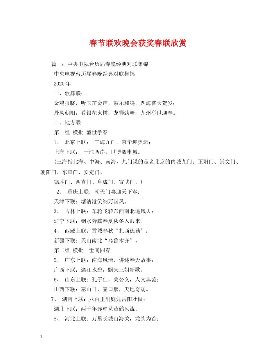 春节联欢晚会获奖春联欣赏 _第1页