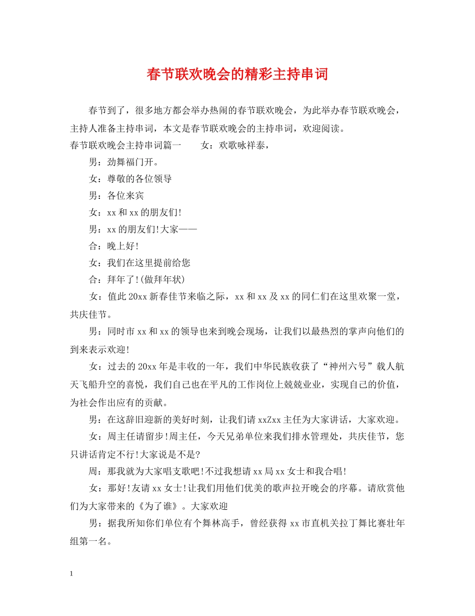 春节联欢晚会的精彩主持串词 _第1页