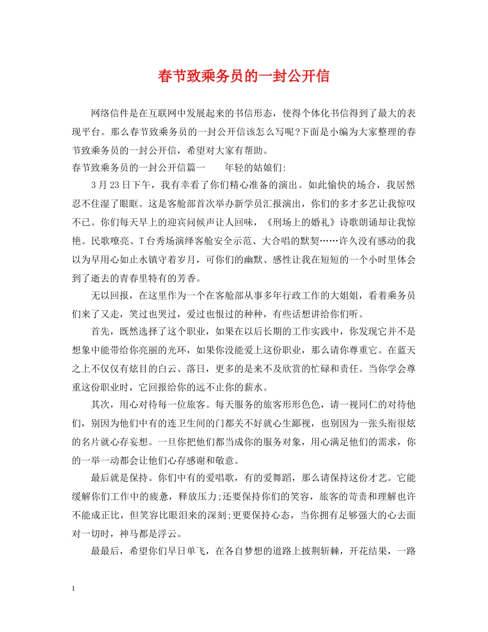 春节致乘务员的一封公开信 _第1页