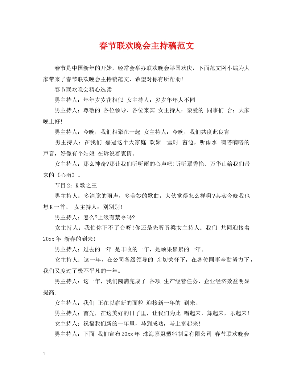 春节联欢晚会主持稿范文 _第1页