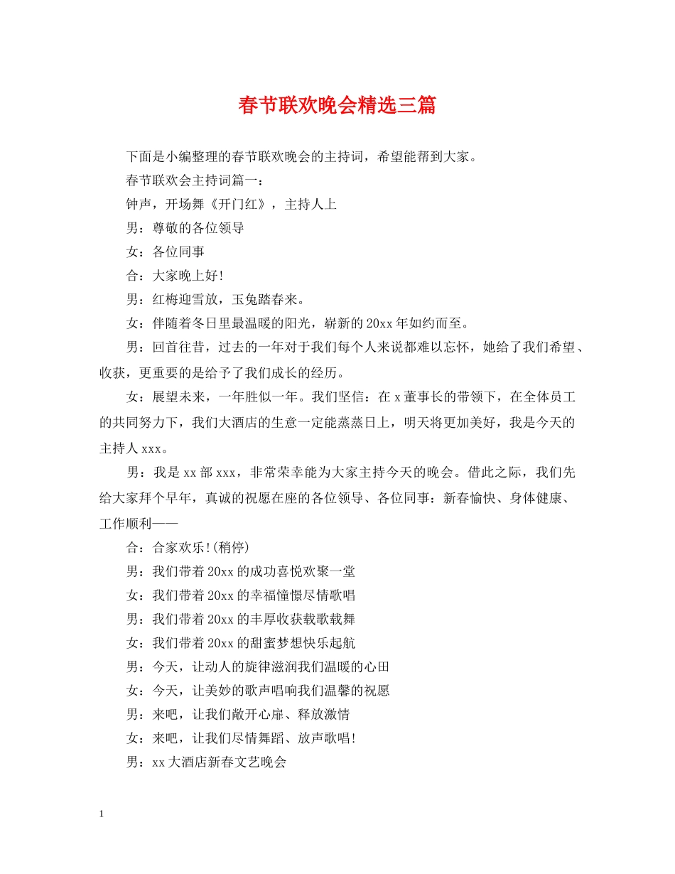 春节联欢晚会精选三篇 _第1页