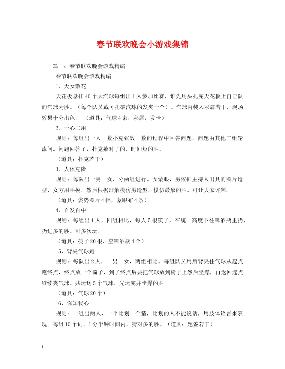 春节联欢晚会小游戏集锦 _第1页