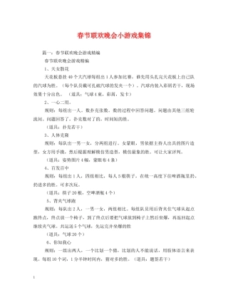 春节联欢晚会小游戏集锦 