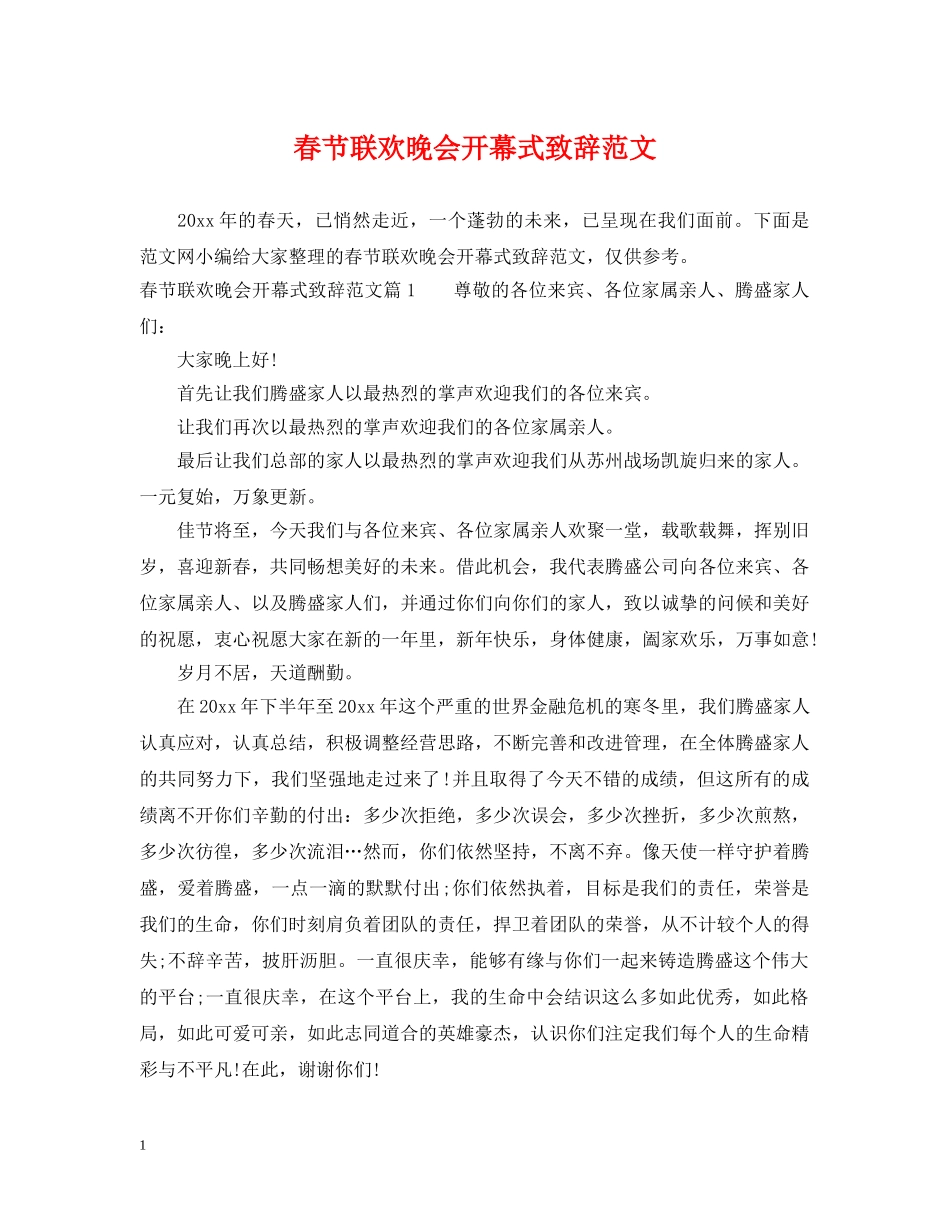 春节联欢晚会开幕式致辞范文 _第1页