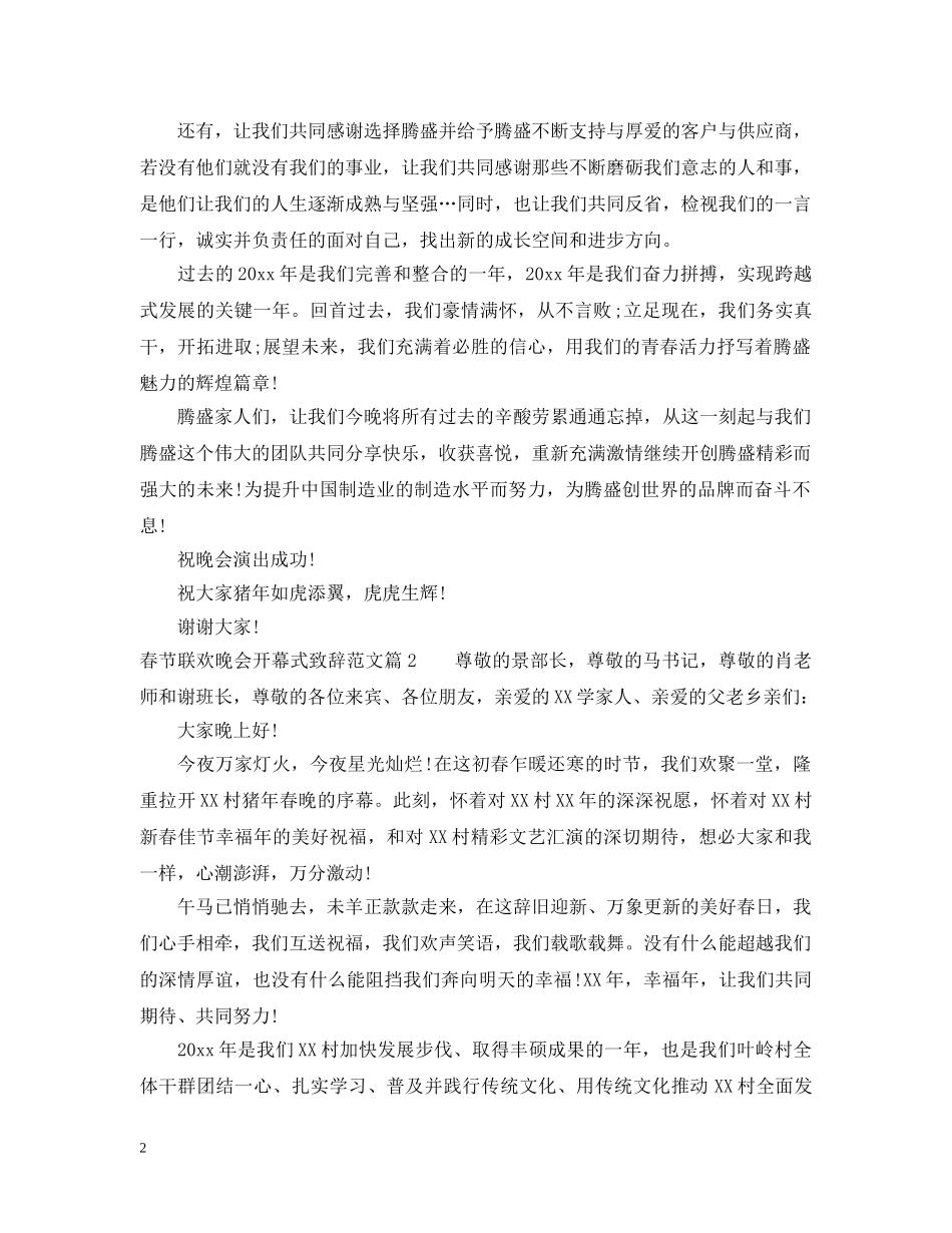 春节联欢晚会开幕式致辞范文 _第2页