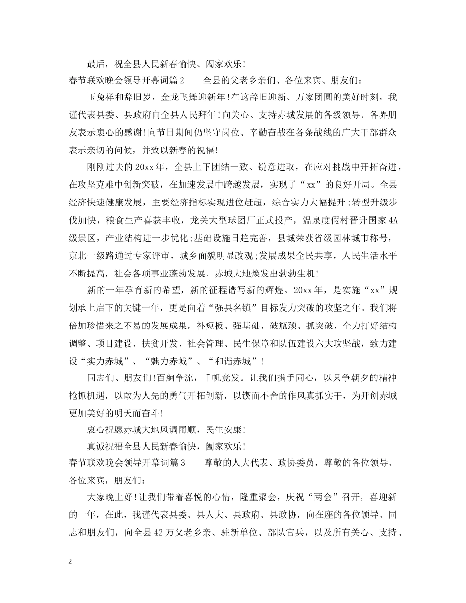 春节联欢晚会领导开幕词 _第2页