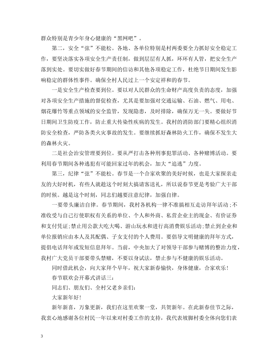 春节联欢会开幕式讲话 _第3页