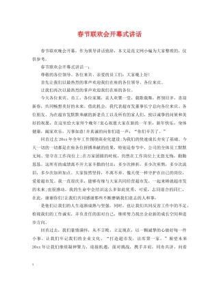 春节联欢会开幕式讲话 