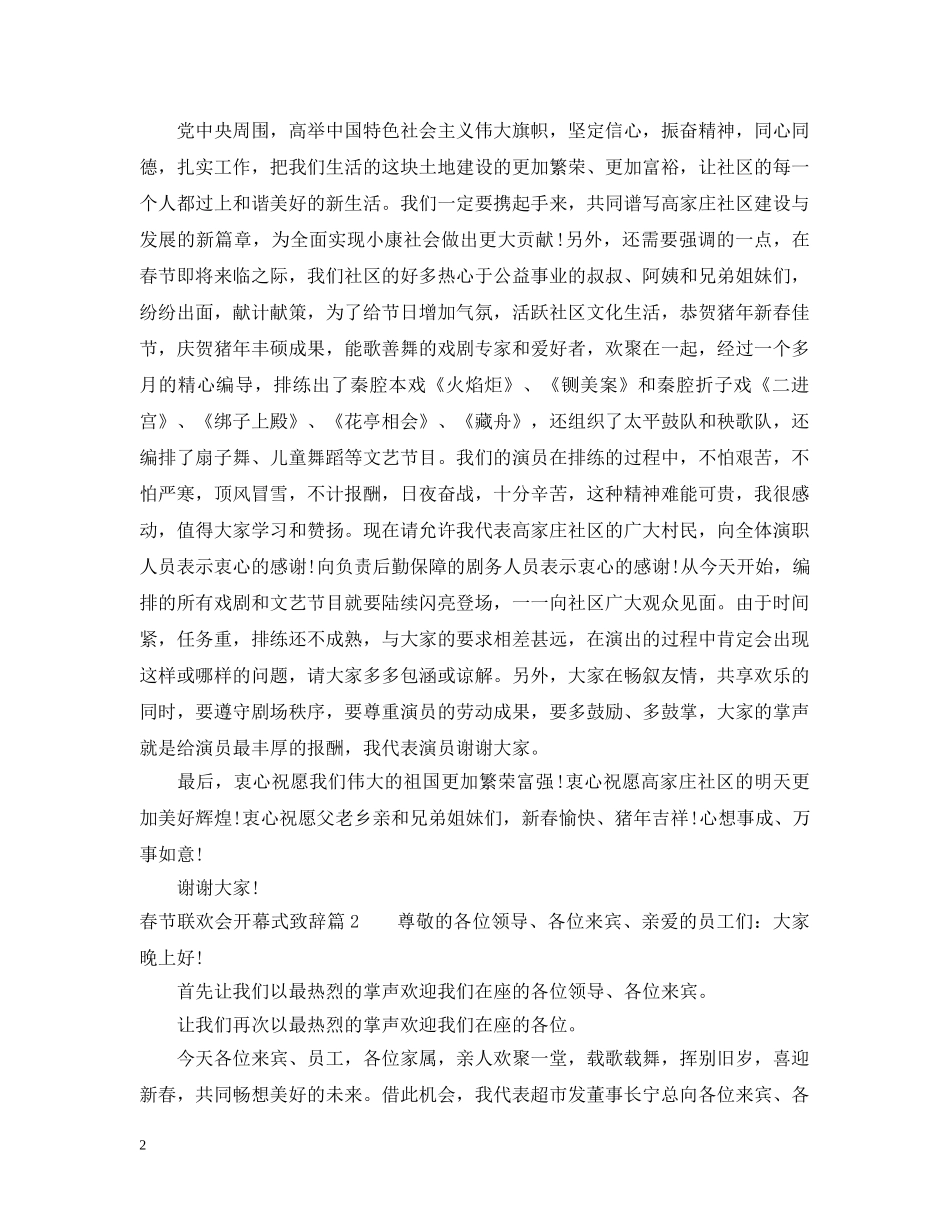 春节联欢会开幕式致辞 _第2页