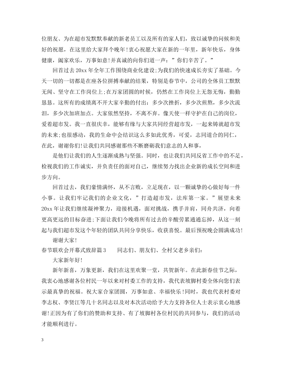 春节联欢会开幕式致辞 _第3页