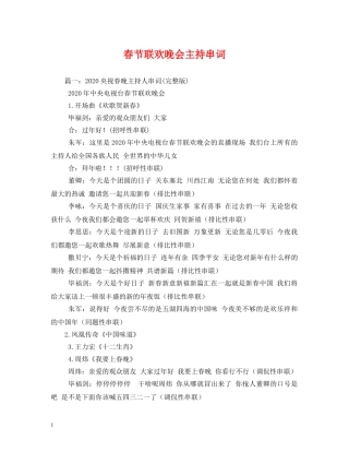 春节联欢晚会主持串词 