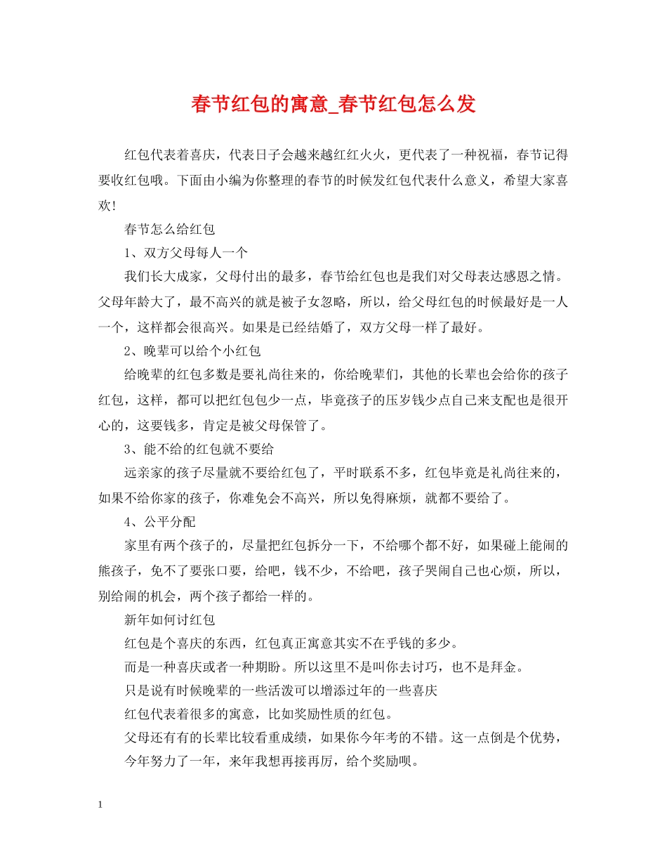 春节红包的寓意_春节红包怎么发 _第1页