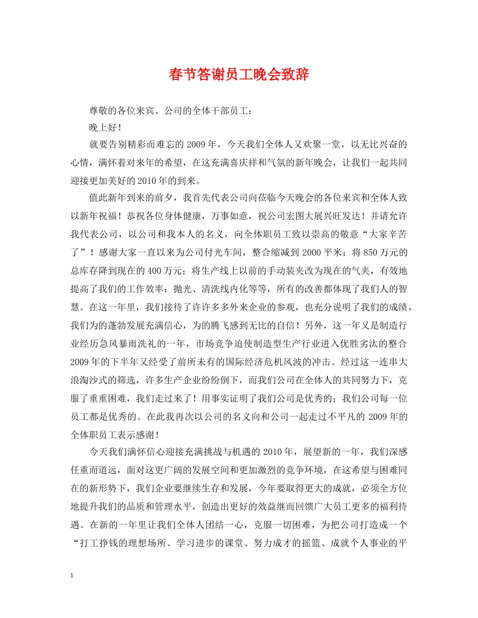 春节答谢员工晚会致辞 _第1页