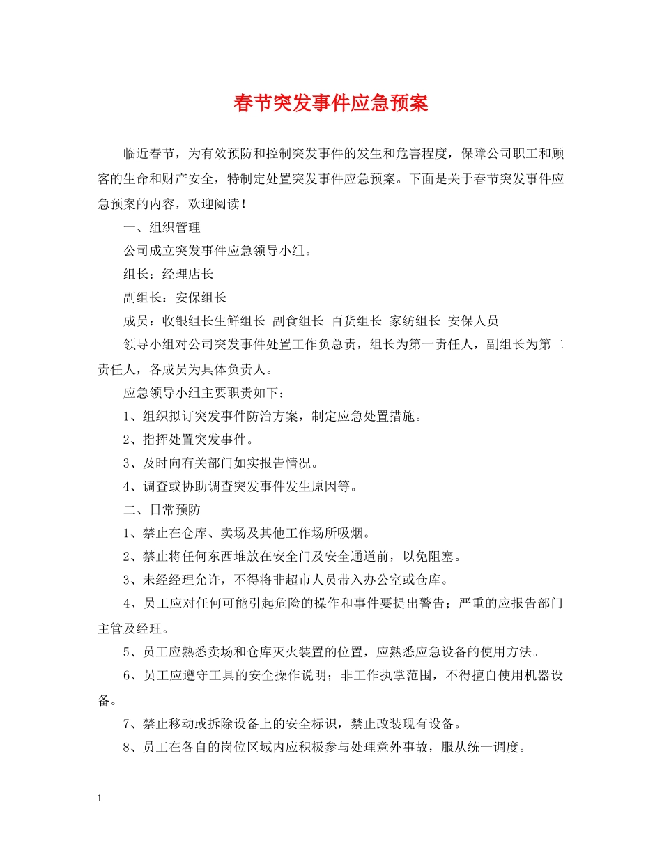春节突发事件应急预案 _第1页