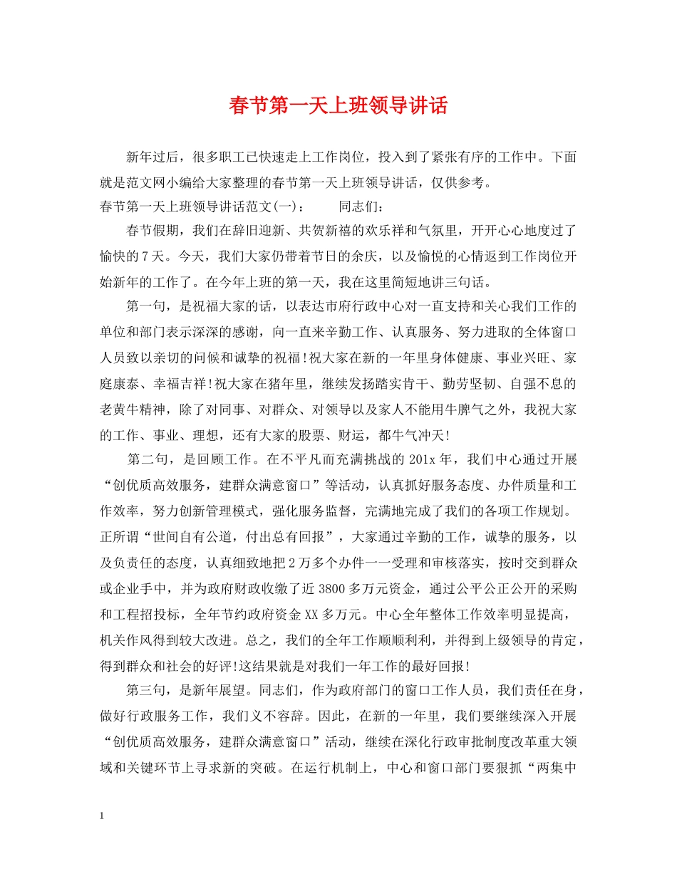春节第一天上班领导讲话 _第1页