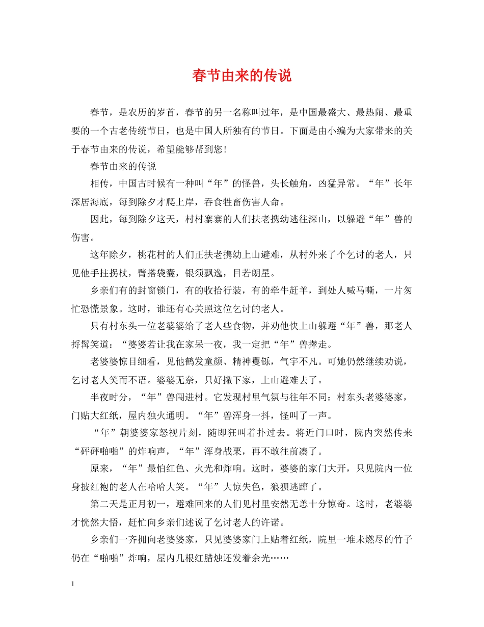 春节由来的传说 _第1页