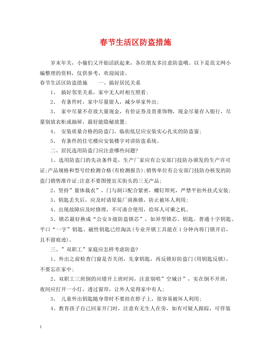 春节生活区防盗措施 _第1页