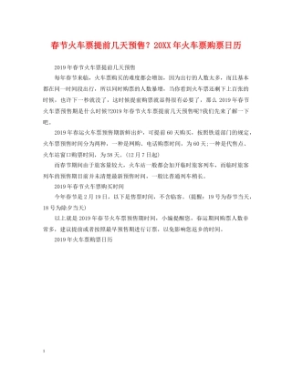 春节火车票提前几天预售？20XX年火车票购票日历 