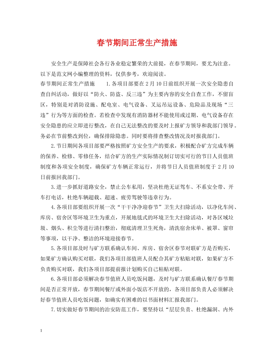 春节期间正常生产措施 _第1页