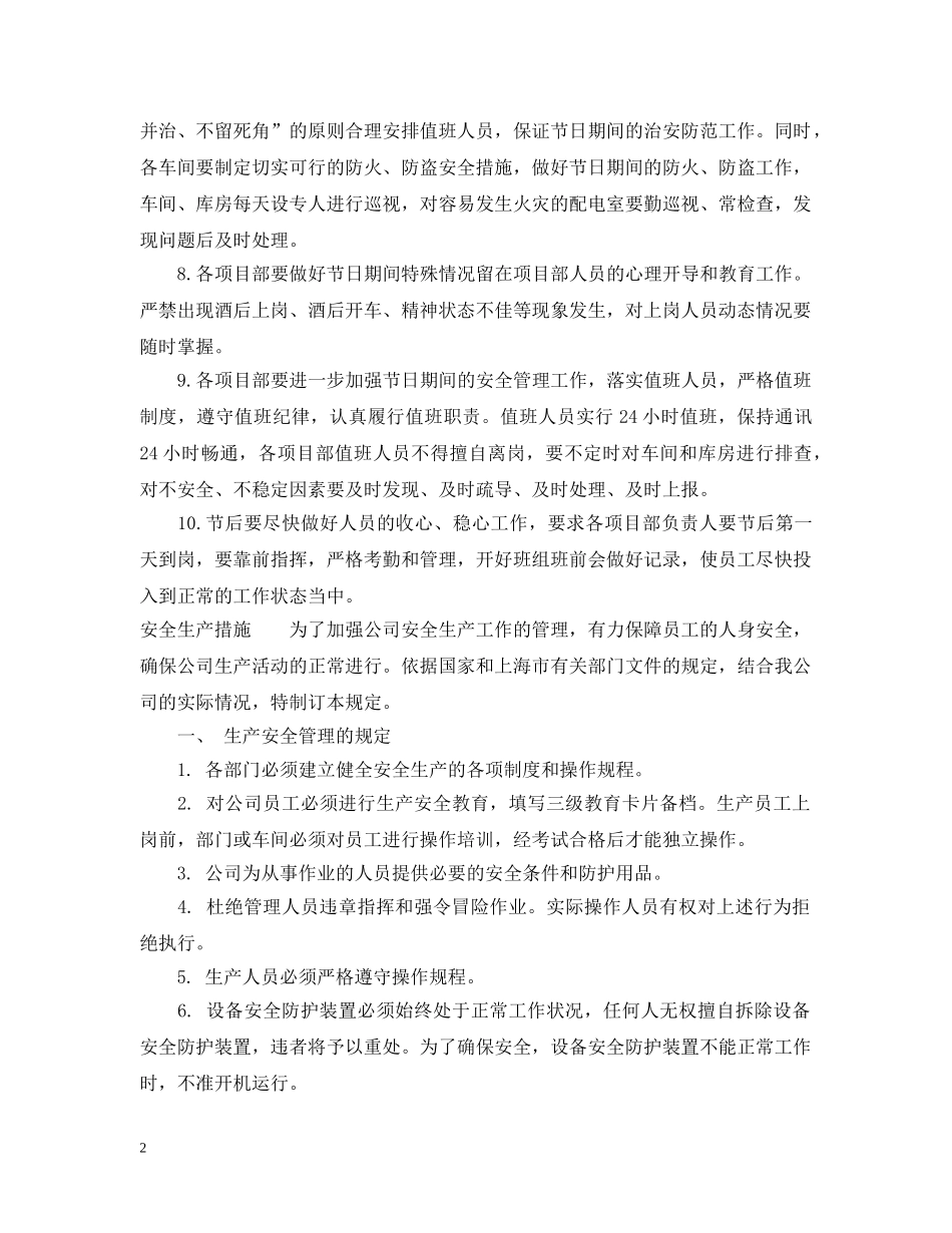 春节期间正常生产措施 _第2页