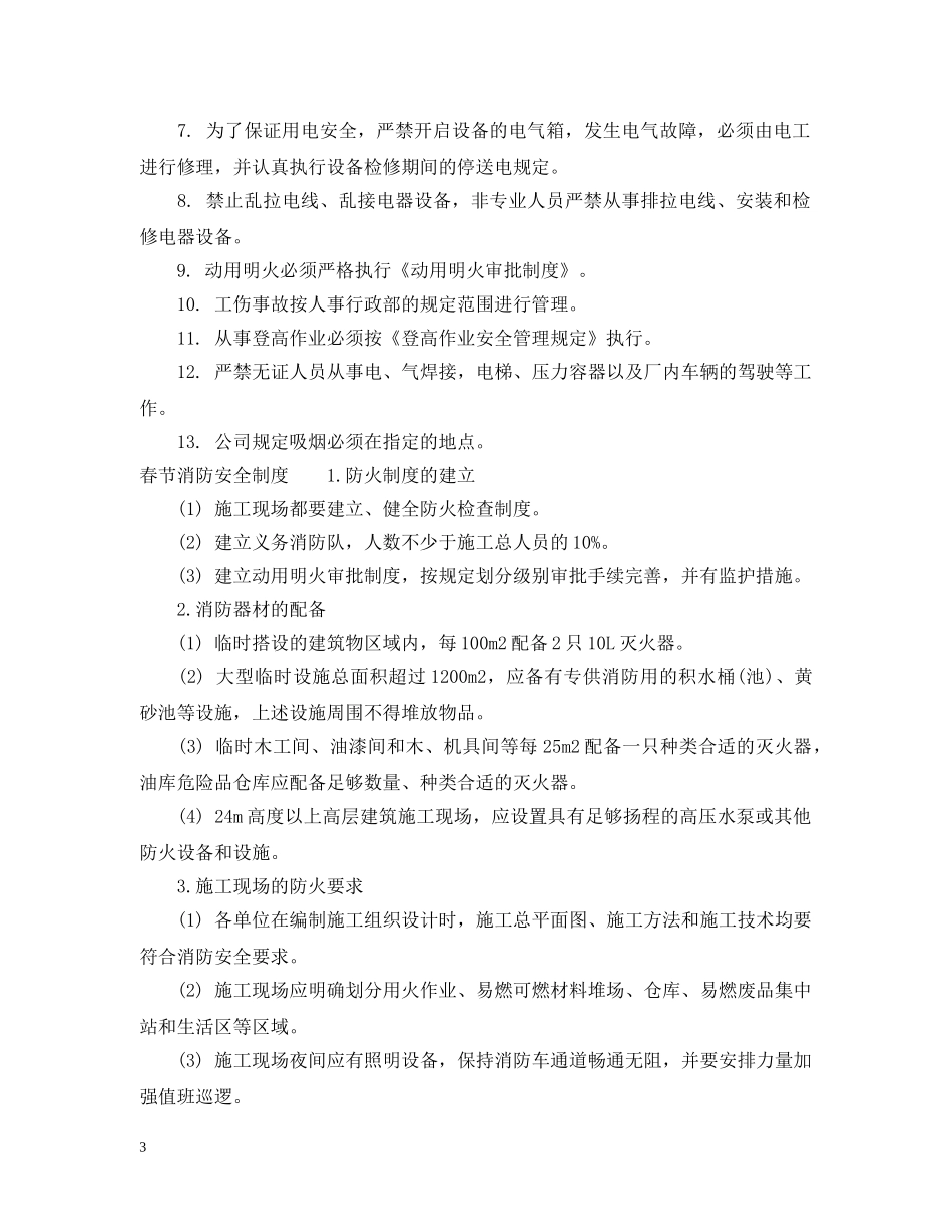 春节期间正常生产措施 _第3页