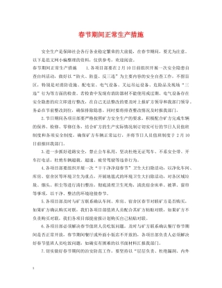 春节期间正常生产措施 