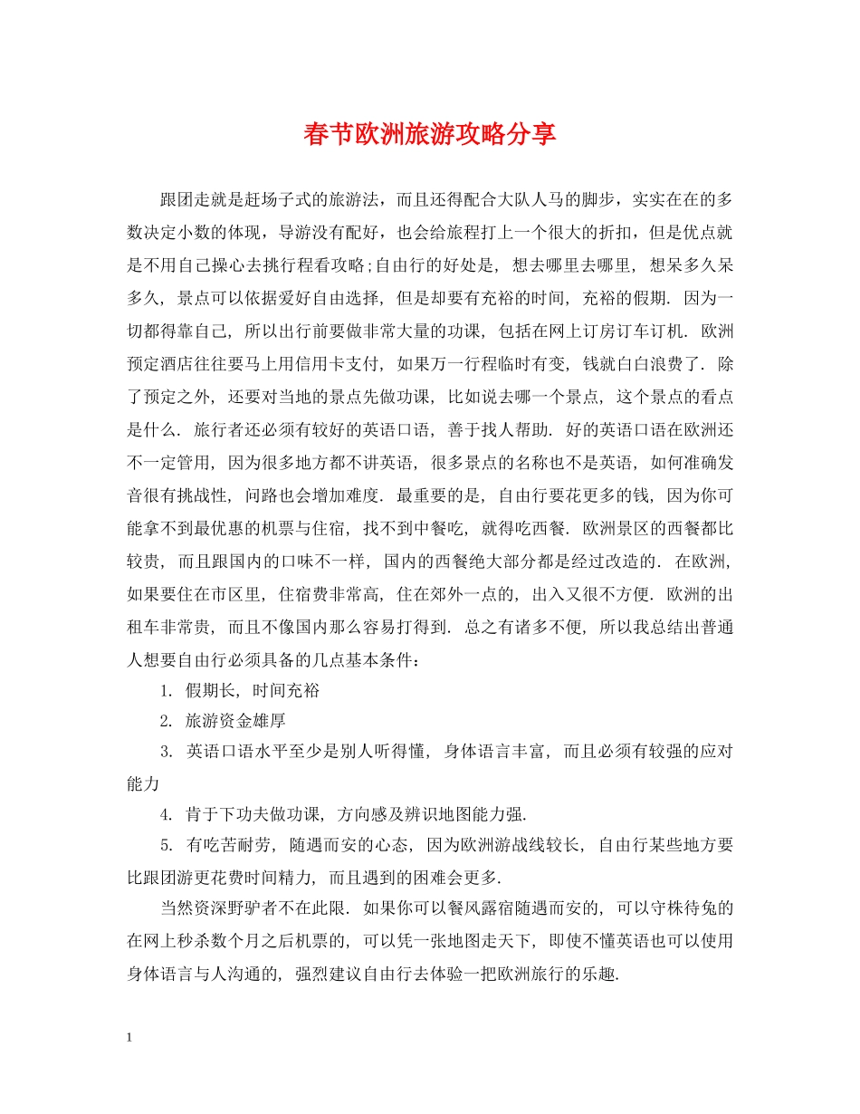 春节欧洲旅游攻略分享 _第1页