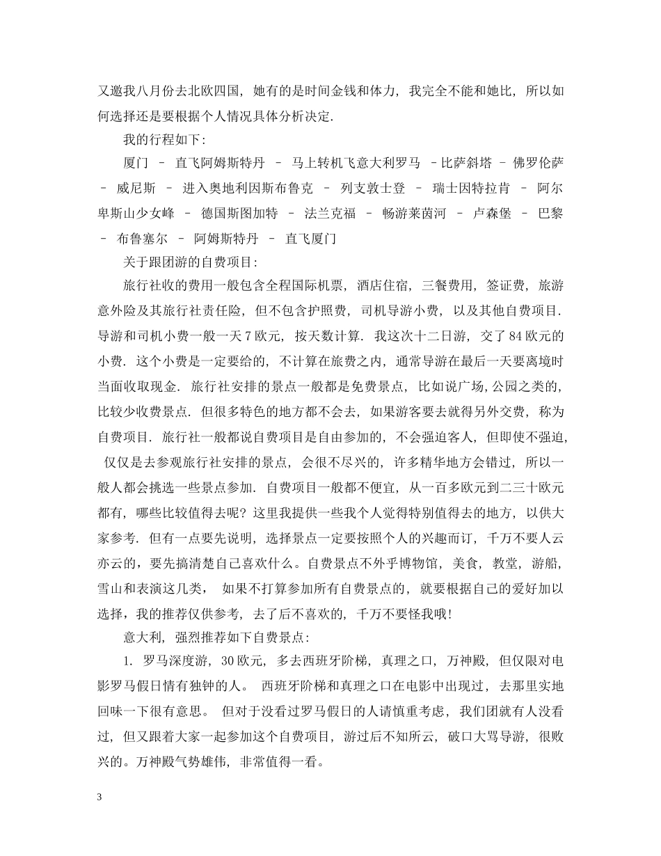 春节欧洲旅游攻略分享 _第3页