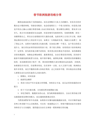 春节欧洲旅游攻略分享 