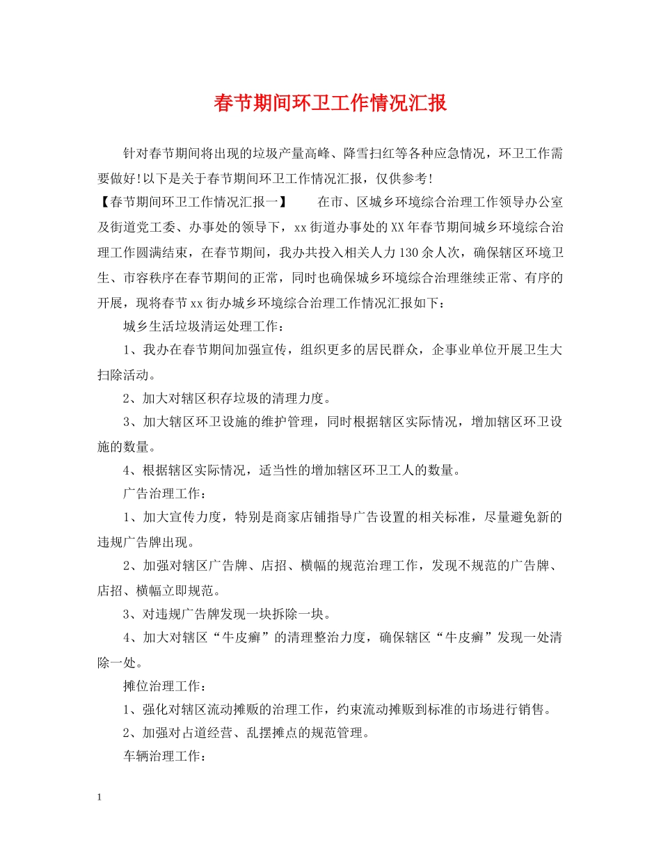 春节期间环卫工作情况汇报 _第1页