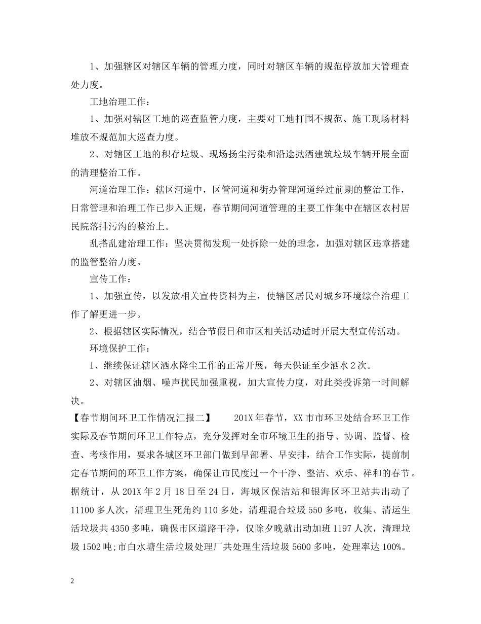 春节期间环卫工作情况汇报 _第2页