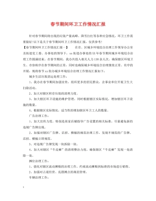 春节期间环卫工作情况汇报 