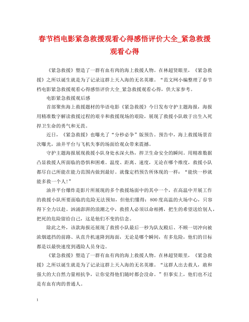 春节档电影紧急救援观看心得感悟评价大全_紧急救援观看心得 _第1页