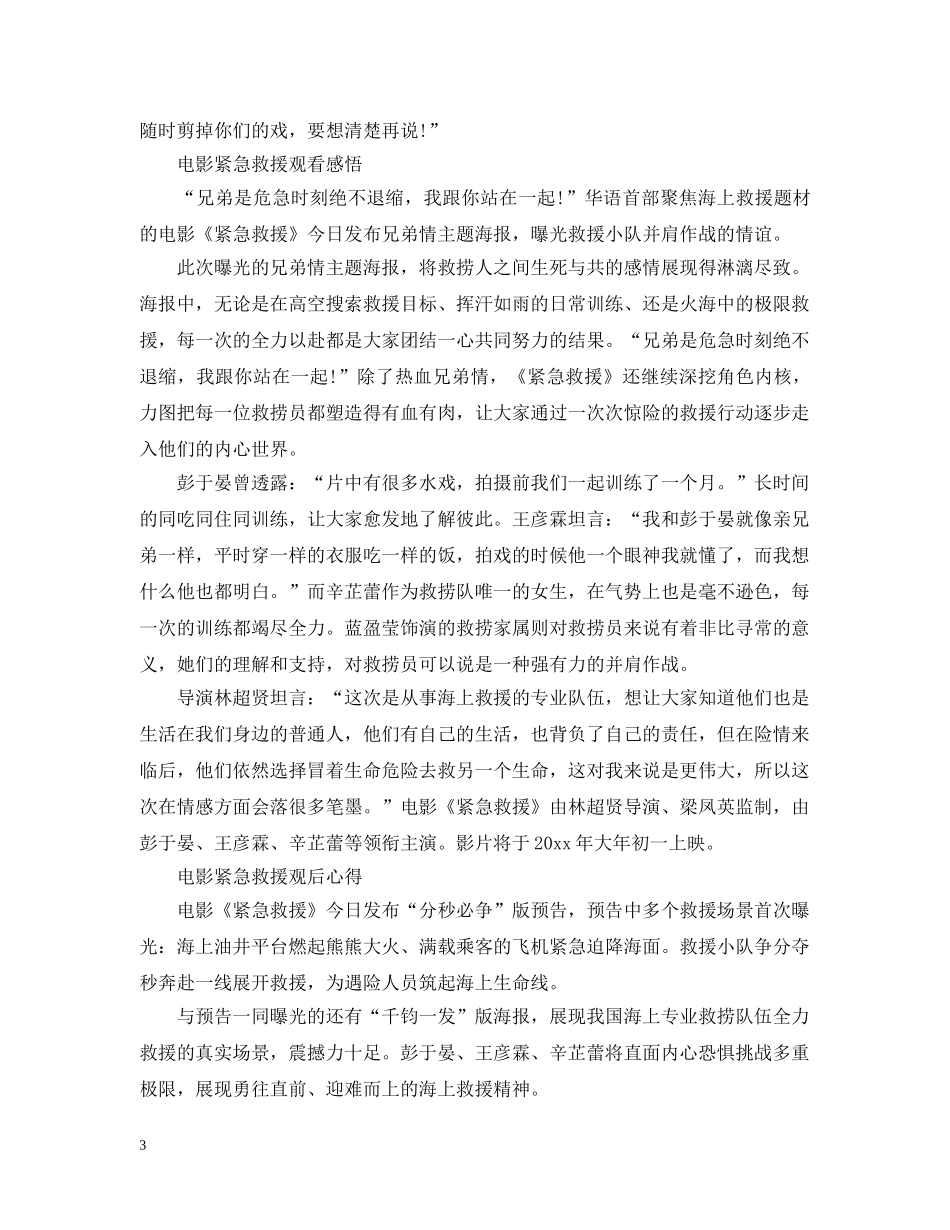 春节档电影紧急救援观看心得感悟评价大全_紧急救援观看心得 _第3页