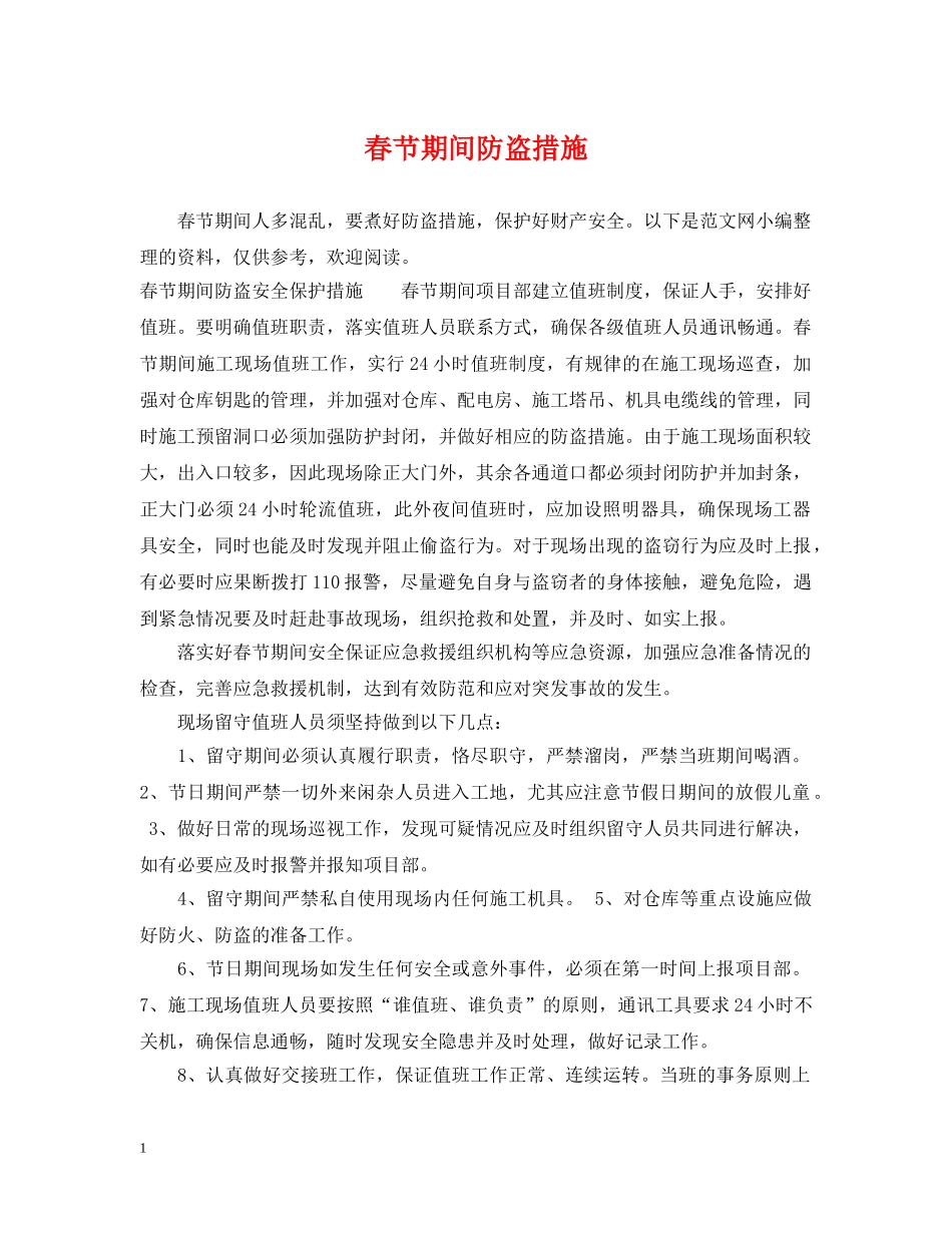 春节期间防盗措施 _第1页