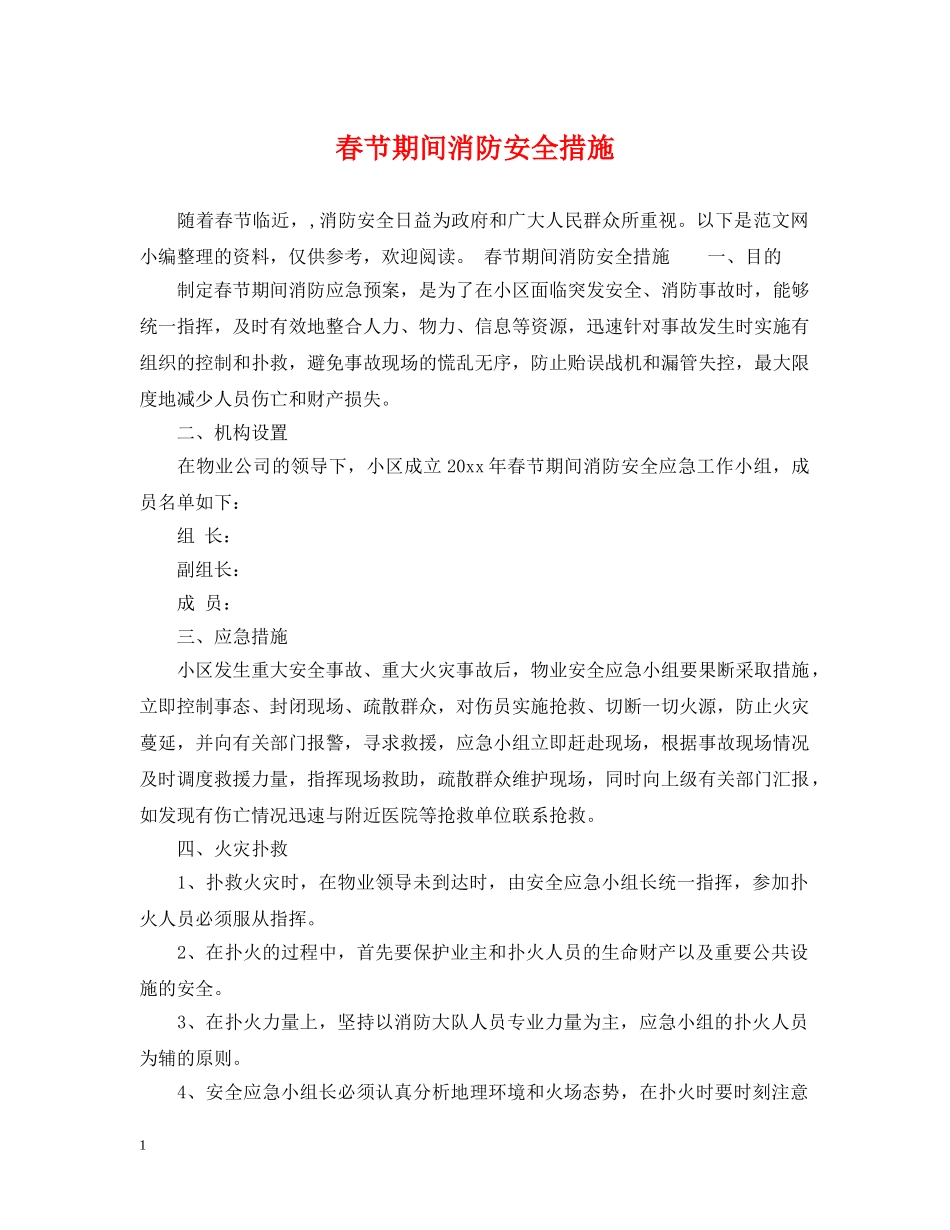 春节期间消防安全措施 _第1页