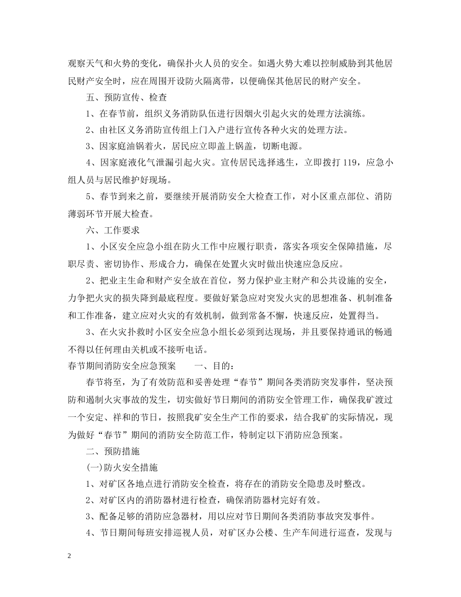 春节期间消防安全措施 _第2页