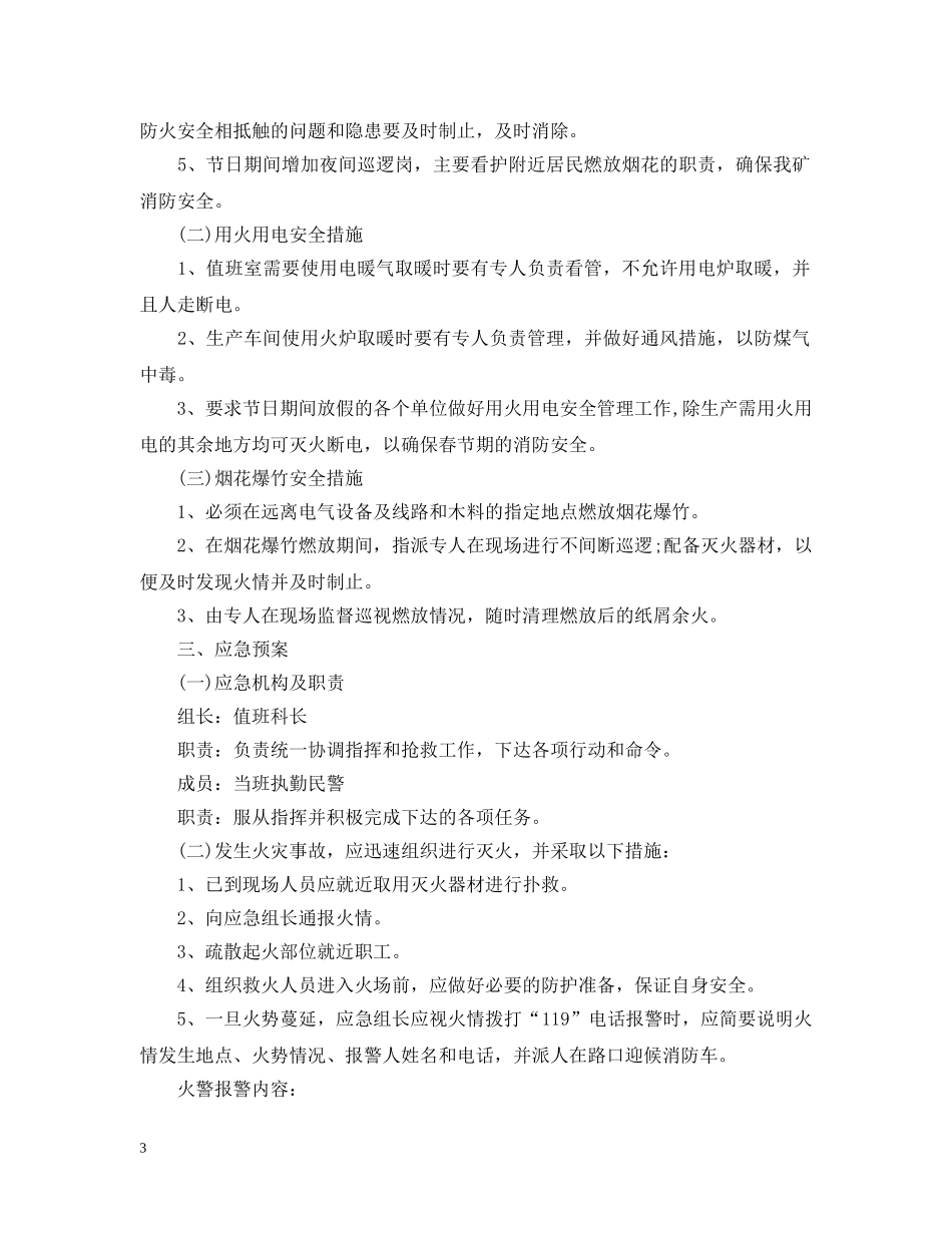 春节期间消防安全措施 _第3页