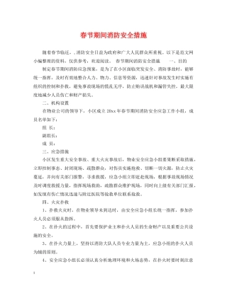 春节期间消防安全措施 