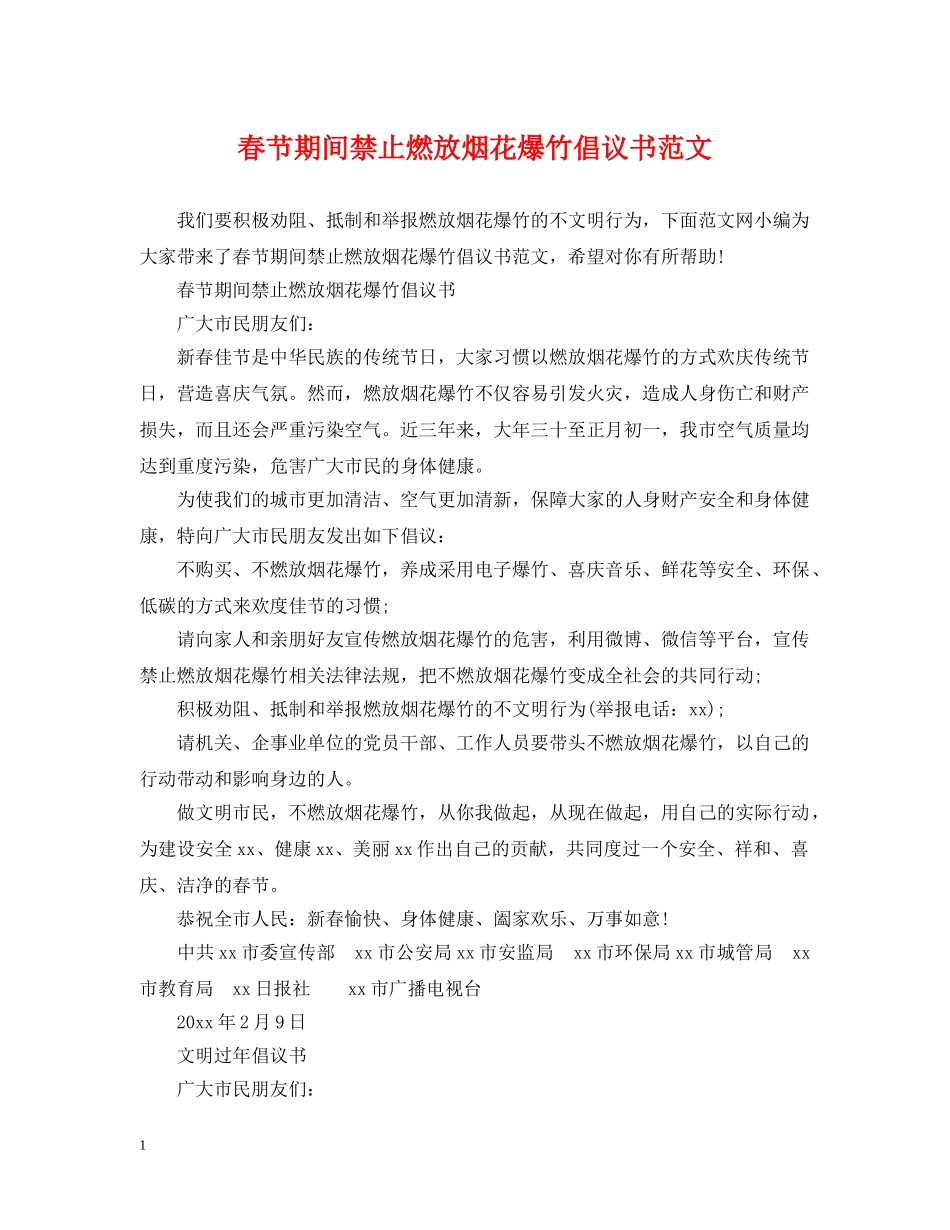 春节期间禁止燃放烟花爆竹倡议书范文 _第1页