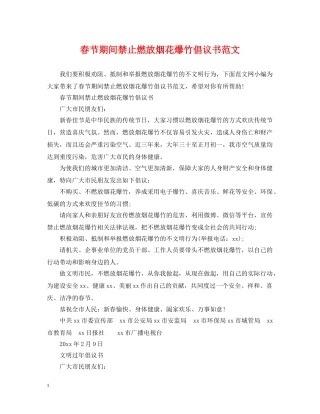 春节期间禁止燃放烟花爆竹倡议书范文 