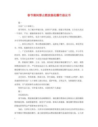春节期间禁止燃放烟花爆竹倡议书 