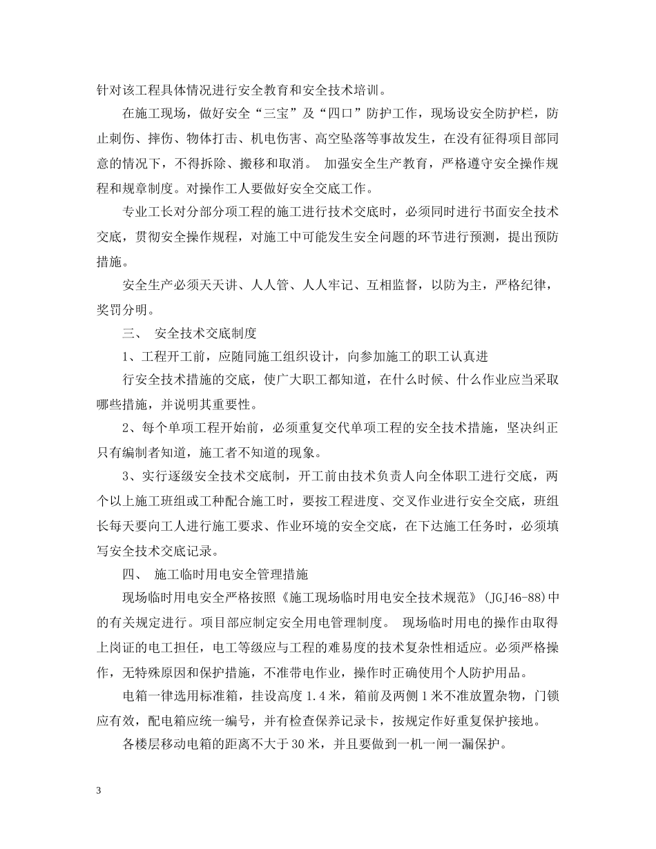 春节期间施工现场安全措施 _第3页